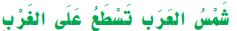 شمس العرب تسطع على الغرب